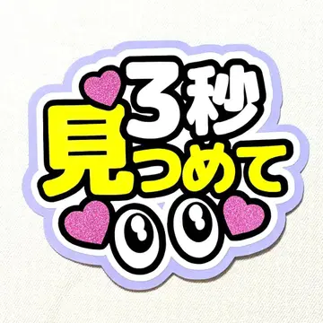 팬서비스 부채, 대본 부채, 바라봐 줘