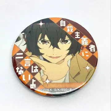 문호 스트레이독스 문스토 명대사 캔뱃지 다자이 오사무