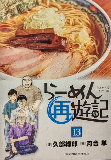 소학관 빅 코믹스 카와이 탄 라멘 재유기 13