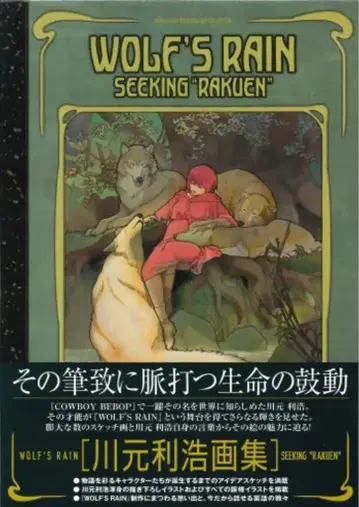 매그 가든 카와모토 토시히로 WOLF'S RAIN (오비 포함)