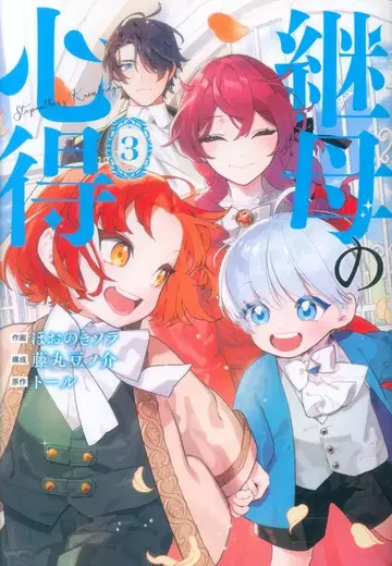 알파폴리스 레지나COMICS 호오노키 소라 계모의 수련 3