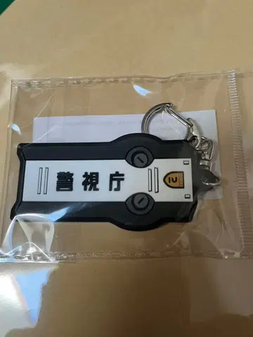 기동경찰 패트레이버 EZY 잉그램 플러스 쉴드형 러버 키링 극장