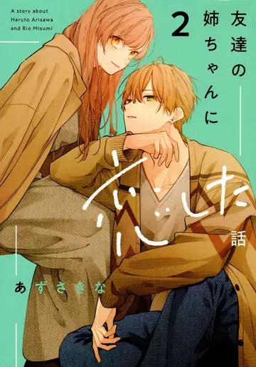 일진사 comic POOL 아즈사 키나 친구의 언니에게 반한 이야기 2