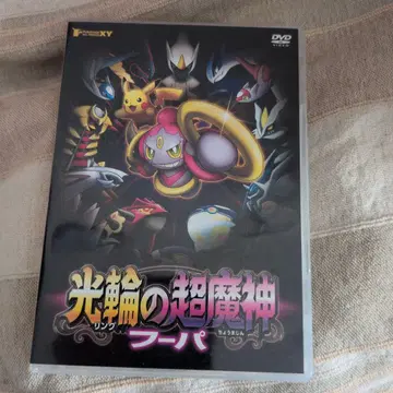 광륜의 초마신 후파 & 피카츄와 포켓몬 음악대 DVD