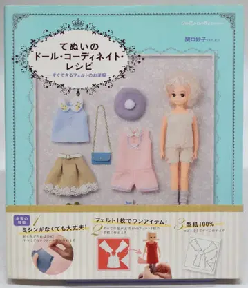 그래픽사 세키구치 타에코 손바느질 인형 코디네이트 레시피