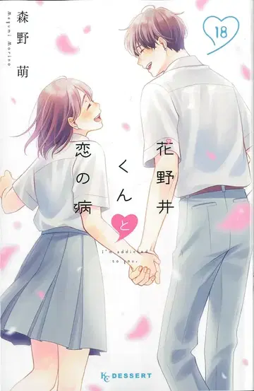 코단샤 디저트 KC 모리노 모에 하나노이 군과 사랑에 병 18