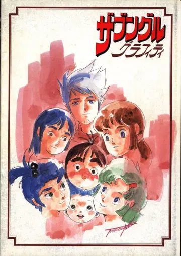 쇼치쿠 팜플렛 자붕글 그래피티 1983년