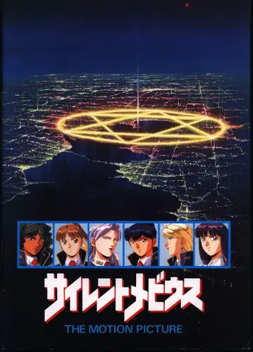 쇼치쿠 팜플렛 사일런트뫼비우스 1991년