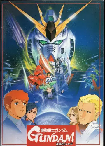 쇼치쿠 애니메이션 팜플렛 기동전사 건담 역습의 샤아 1988년