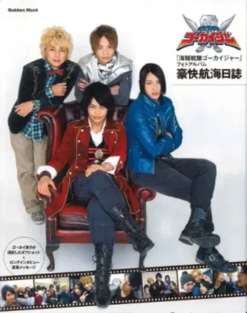 학습연구사 학켄무크 해적전대 고카이저 사진 앨범 호쾌 항해일지