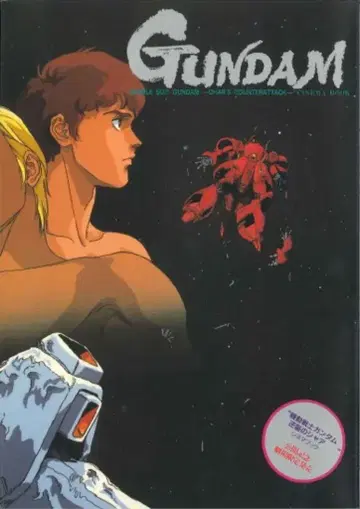 무빅 [ 기동전사 건담 역습의 샤아 시네마 북 ]