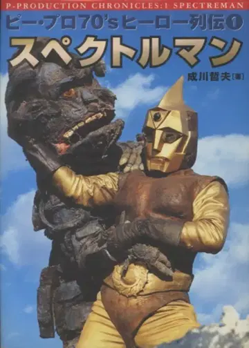 소니 매거진즈 비프로 70's 히어로 열전 나리카와 테츠오 [스펙트르맨]