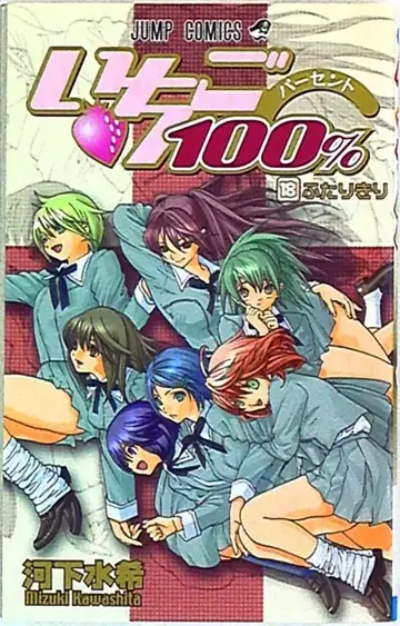 슈에이샤 점프 코믹스 카와시타 미즈키 딸기 100% 18