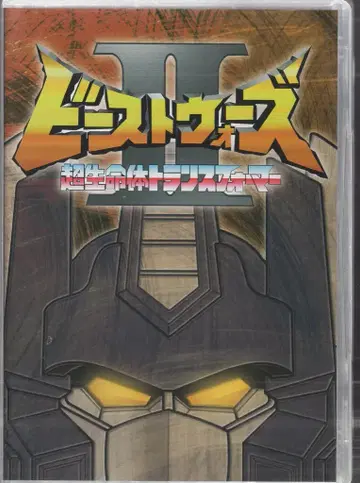 애니메이션 DVD 비스트 워즈 II 초생명체 트랜스포머 DVD-BOX