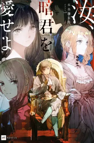 드리콤 DRE 노벨스 혼조 켄타로 너, 암군을 사랑하라
