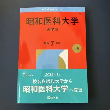쇼와 의과대학(의학부) 최근 7개년 일반 2026