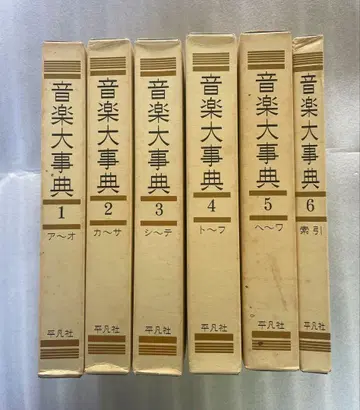 음악 대사전 평범사 전 6권 ISBN4-582-12506-9 C0573