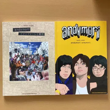 밴드 스코어 [ 팬퍼레와 열광 ] [ andymori ] 세트