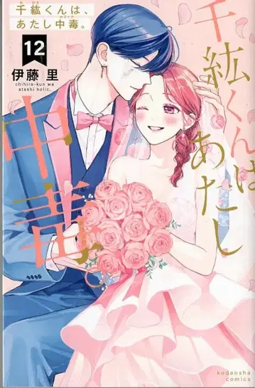 코단샤 나카요시 KC 이토 리 치히로 군은 나에게 중독. [완] 12