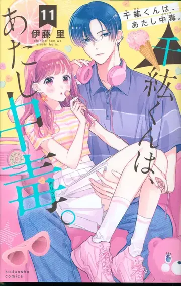 코단샤 나카요시 KC 이토 리 치히로 군은 나밖에 몰라. 11