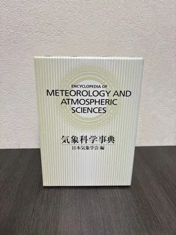 기상과학사전 일본기상학회
