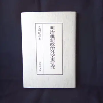 메이지 유신 정치 외교사 연구
