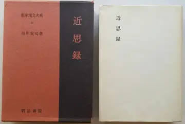 근사록 신석한문대계 37 이치카와 야스시 메이지서원
