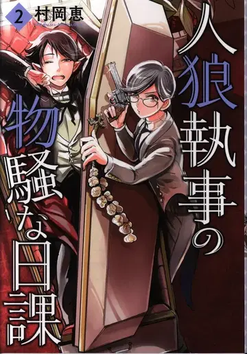 소학관 빅 코믹스 무라오카 메구 진로우 집사의 위험한 일과 2