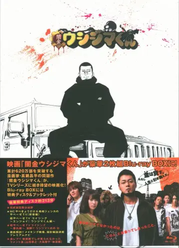 일본 국내 영화 Blu-ray 야마다 타카유키 영화 야미킨 우시지마군