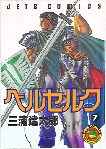 하쿠센샤 제츠 코믹스 미우라 켄타로 베르세르크 7