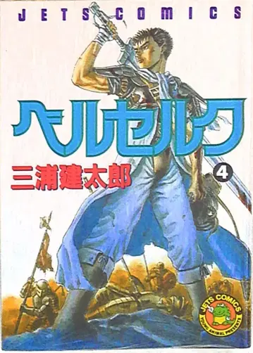 하쿠센샤 제츠 코믹스 미우라 켄타로 베르세르크 4