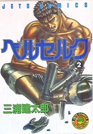 하쿠센샤 제츠 코믹스 미우라 켄타로 베르세르크 2