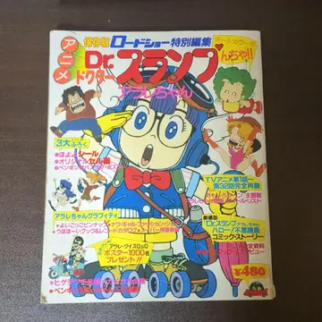 보존판 로드쇼 특별 편집 Dr. 슬럼프 아라레짱