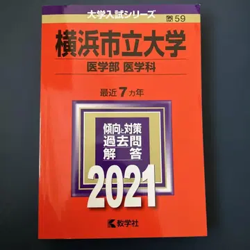 요코하마 시립 대학 의학부 (의학과) 2021년판 7개년