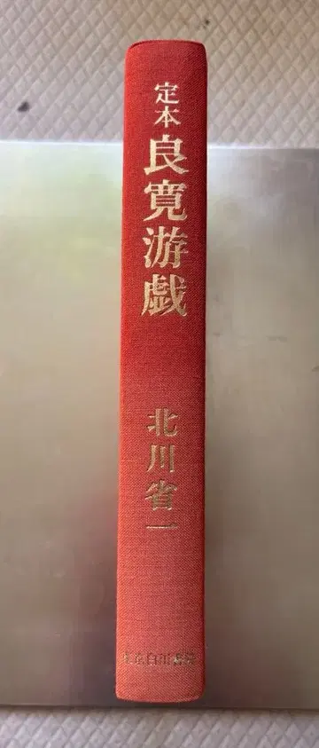 [ 정본 료칸유희 ] 키타가와 쇼이치 Gakken