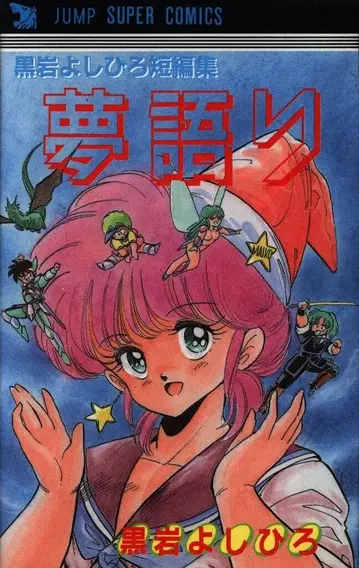 슈에이샤 점프 슈퍼 코믹스 쿠로이와 요시히로 꿈 이야기