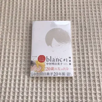 나카무라 아스미코 blanc#1 특장판 소책자 포함