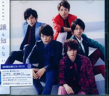 아라시 초회 한정판 미개봉) 아무도 모른다