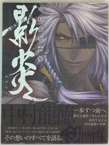 엔터브레인 나카무라 류토쿠 나카무라 류토쿠 화집 카게호노오 (오비 포함)