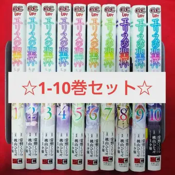에리스의 성배 1~10권 오비 포함 초판 포함 코믹스 모모야마 히나세