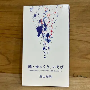 계속 천천히, 서둘러 카게야마 토모아키