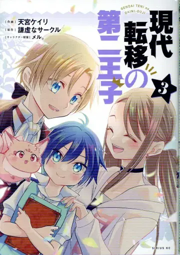 코단샤 시리우스 KC 아마미야 케이리 현대 전이의 제2왕자 3