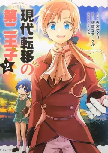 코단샤 시리우스KC 아마미야 케이리 현대 전이의 제2왕자 2