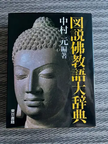 도설 불교어 대사전 나카무라 하지메 저