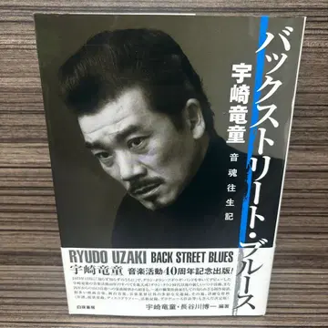 백스트리트 블루스 = BACK STREET BLUES : 우사키 류 -
