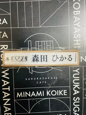 사쿠라자카46 네임택 키링 5th anniversary 모리타 히카루