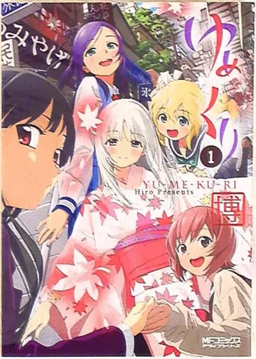 미디어팩토리 MF코믹스/얼라이브 시리즈 히로 유메쿠리 1