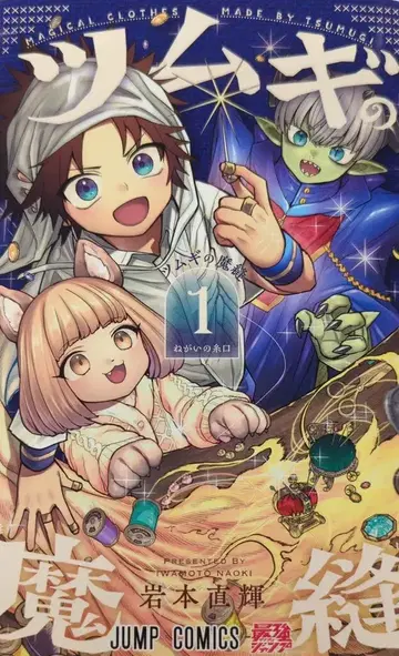 슈에이샤 점프 코믹스 이와모토 나오키 !!)츠무기의 마수 1