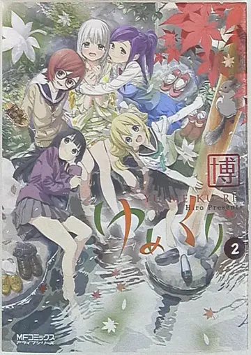 미디어팩토리 MF 코믹스/얼라이브 시리즈 박 유메쿠리 2