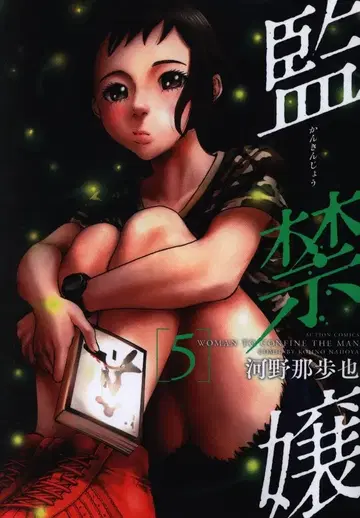 후타바샤 액션 코믹스 코노 나호야 감금 소녀 5